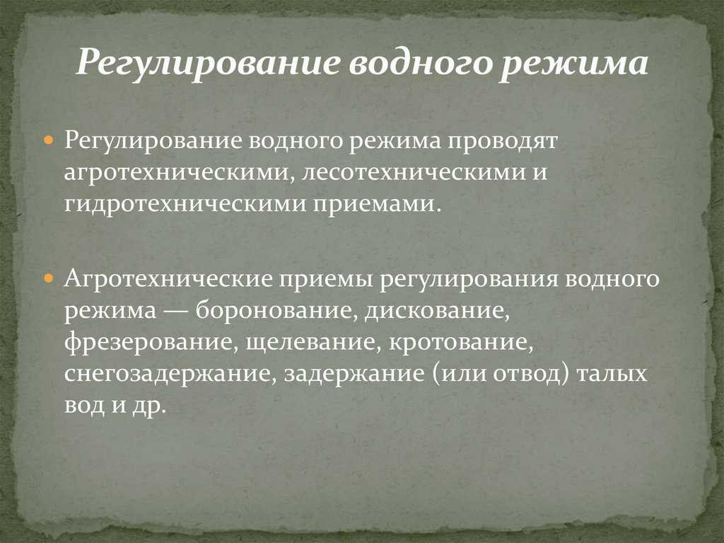 Водный режим почв – типы, способы регулирования, презентация