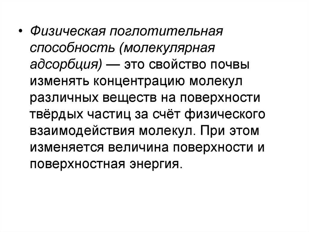 Презентация на тему "поглотительная способность почвы(химическая)"