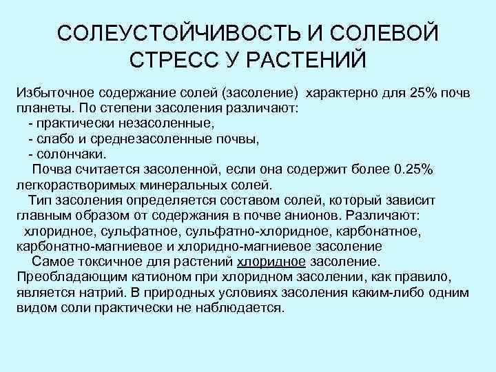 Солеустойчивость сельскохозяйственных культур