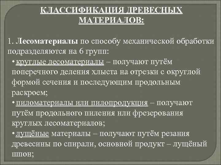 Контрольная работа: классификация лесных товаров. характеристика жидких и газообразных топлив :: live рефераты