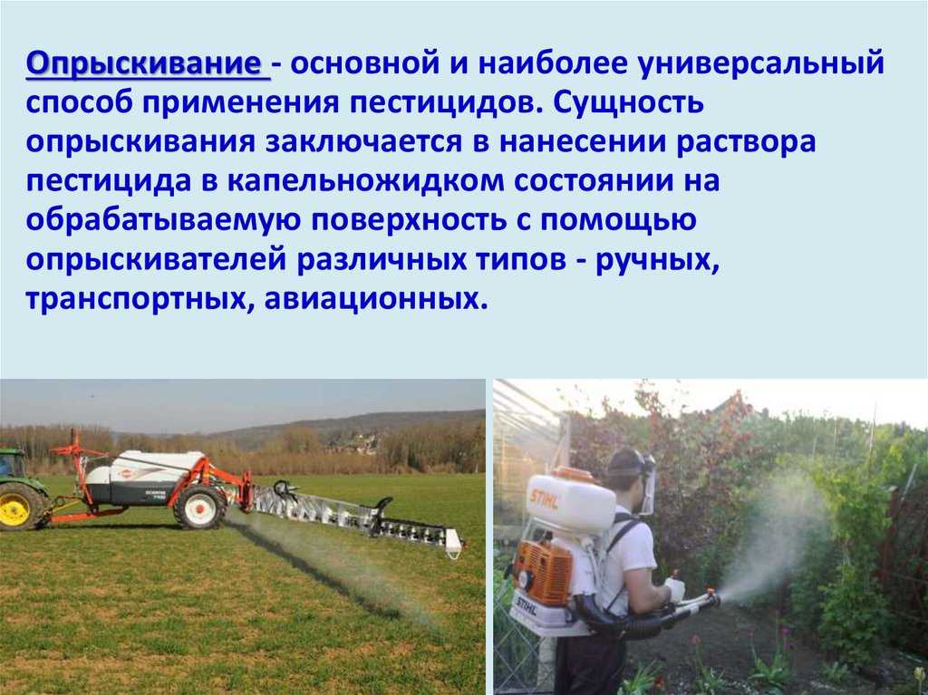 Пестициды. Ядохимикаты в сельском хозяйстве. Пестициды и химикаты. Способы применения пестицидов. Влияние пестицидов на вредителей растений