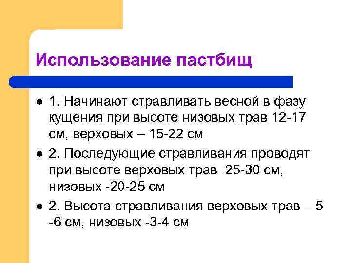 Курсовая работа (теория) на тему "создание и использование культурных орошаемых пастбищ" скачать бесплатно