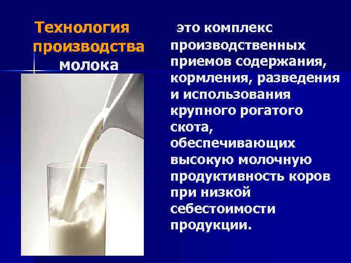 Оборудование и технологии переработки молока
