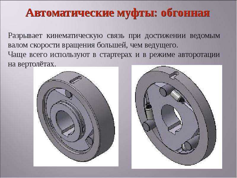 Муфты - соединительные элементы валов и узлов.