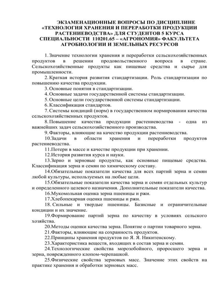 1.2 характеристика зерновой (сочной) продукции как объекта хранения или переработки. разработка и совершенствование технологии послеуборочной обработки, размещения и хранения зерновой продукции в зао "прогресс" - курсовая работа