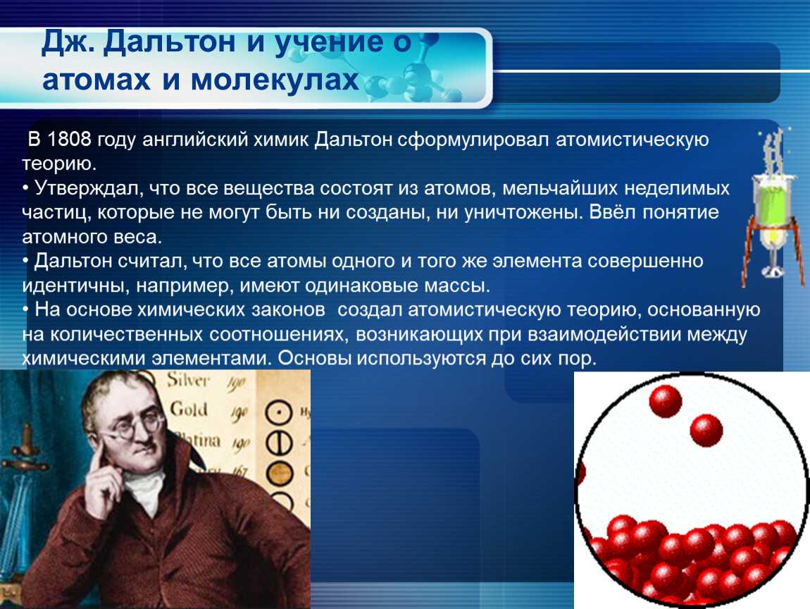 Джон дальтон и атомно-молекулярные учения