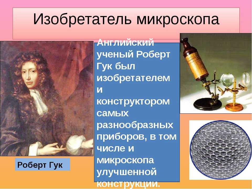 Первый микроскоп сконструировал