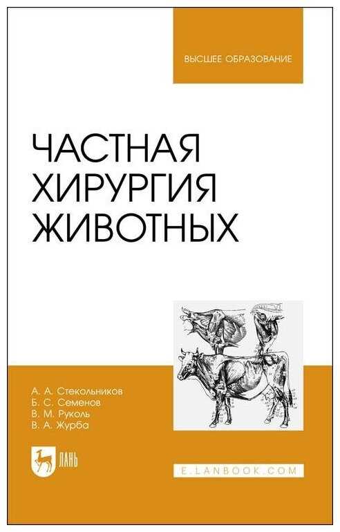 Книга ветеринарная анестезиология читать онлайн бесплатно, автор анатолий стекольников – fictionbook