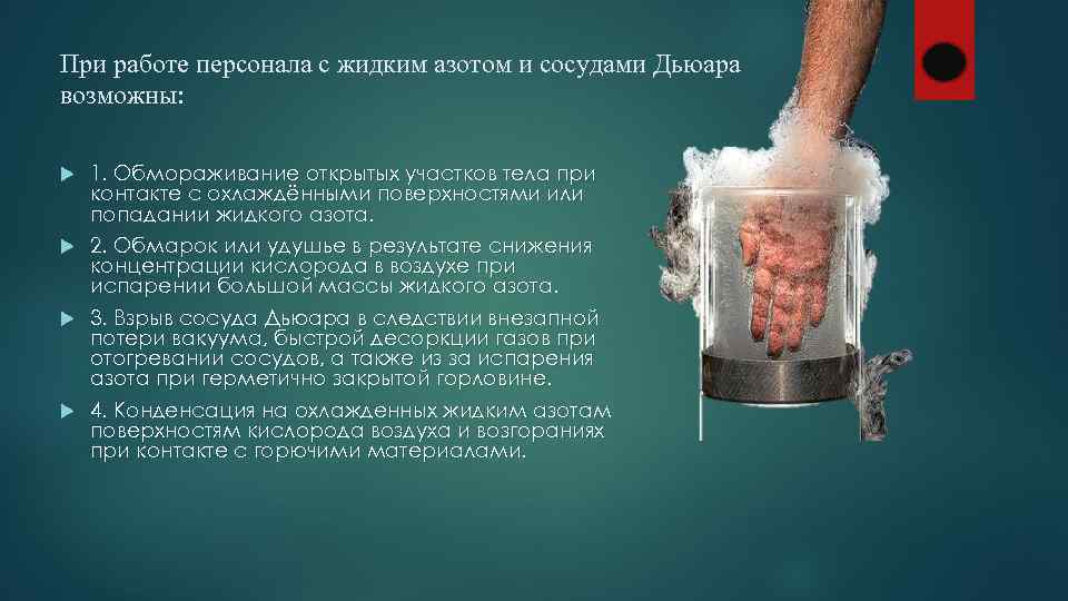 Меры безопасности и порядок работы с сосудами дьюара. сжиженные газы хранят в сосудах дьюара общие требования охраны труда