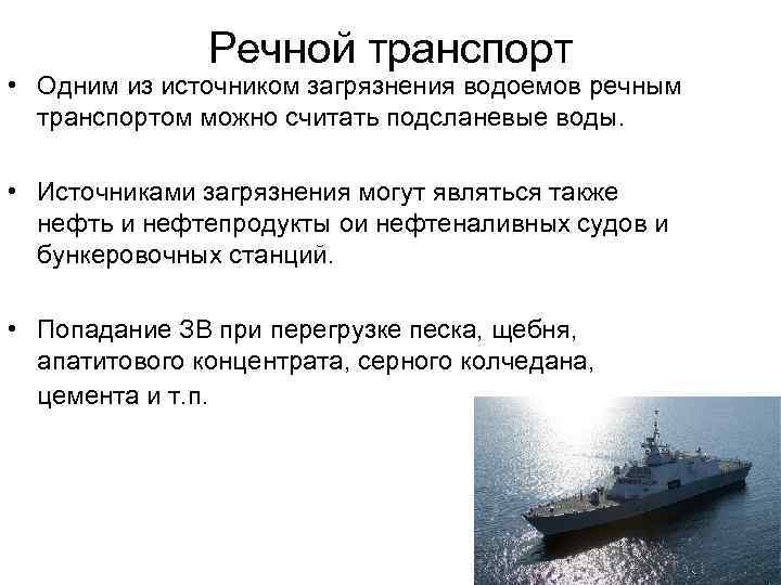 Антропогенное воздействие на гидросферу - чубик м.п.