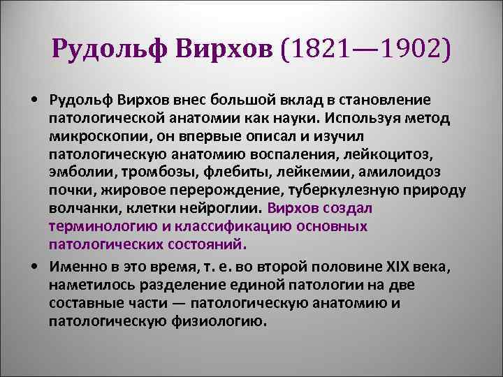 Вирхов чем известен. рудольф вирхов и его «целлюлярная патология