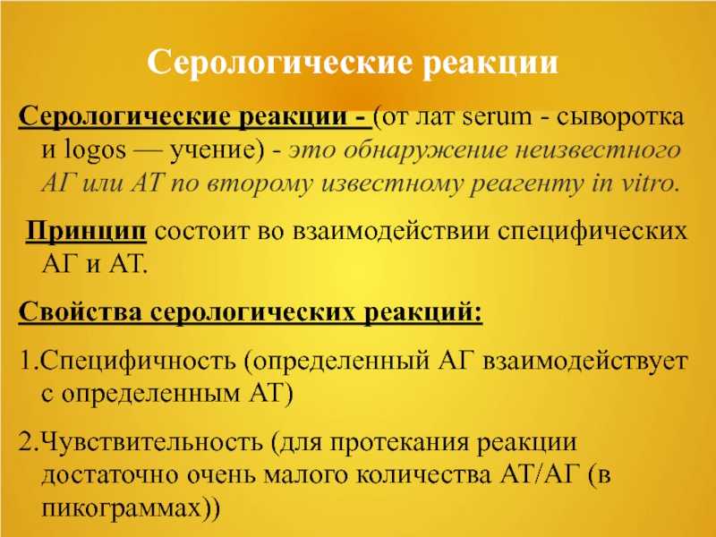 Серологические реакции