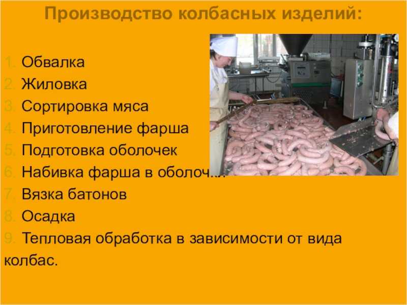 Как и из чего делают колбасу на самом деле