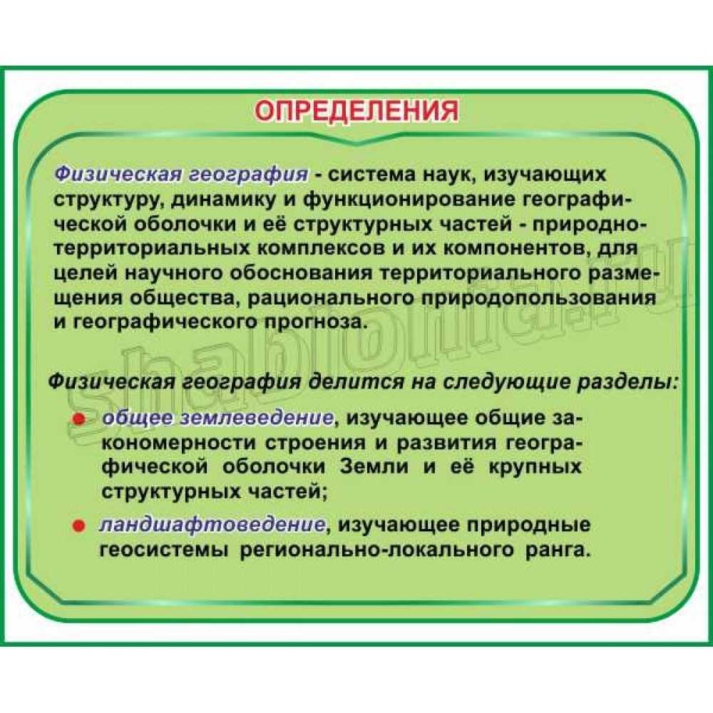 Физическая география: история, разделы, дисциплины, объект, предмет и методы исследований