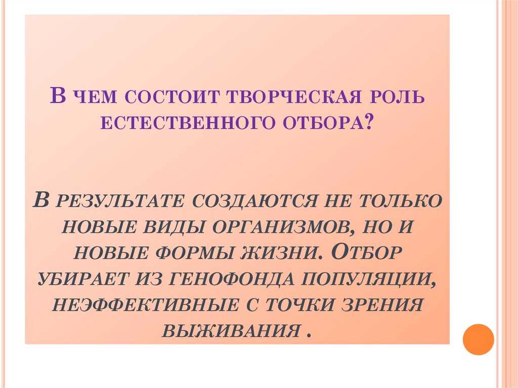 В чём состоит творческая роль естественного отбора? приведите пример, доказывающий, что действие отбора не ограничивается отсевом отдельных признаков