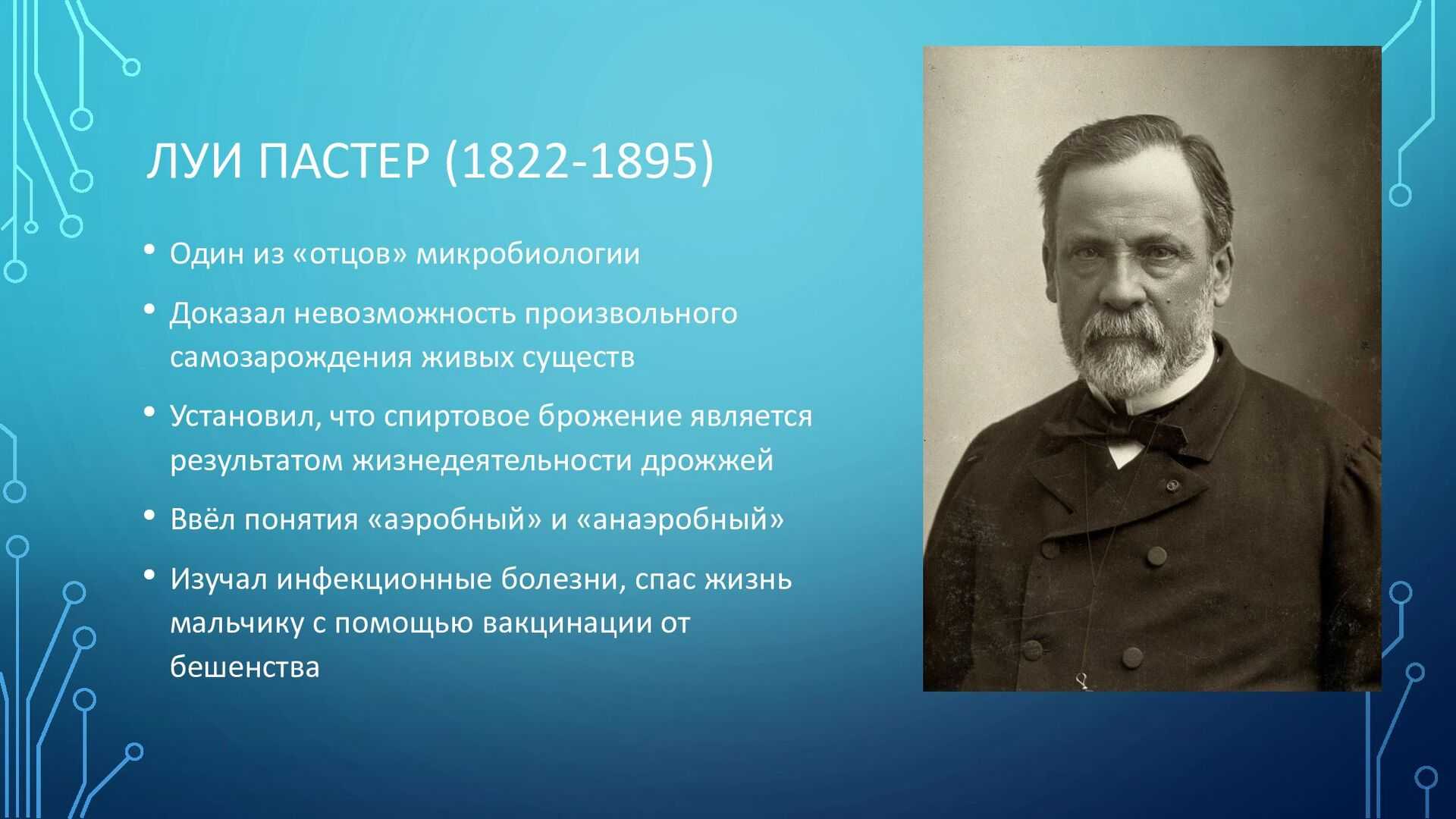 Луи пастер (1822 – 1895 г.) и его открытия в микробиологии