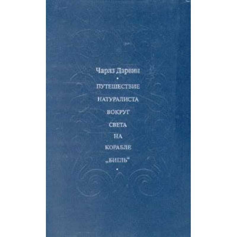 Путешествие чарльза дарвина на 'бигле' . реферат. биология. 2008-12-09
