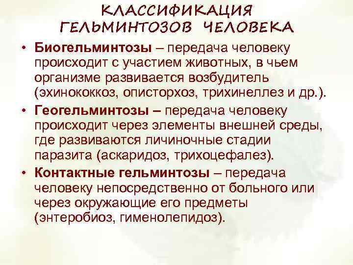 Общие данные о гельминтах и вызываемых ими болезнях. ветеринарная паразитология