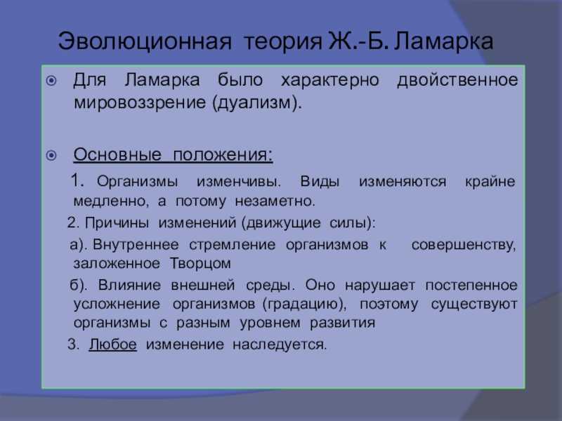 Кто создал первое эволюционное учение и открыл научную теорию – имя ученого