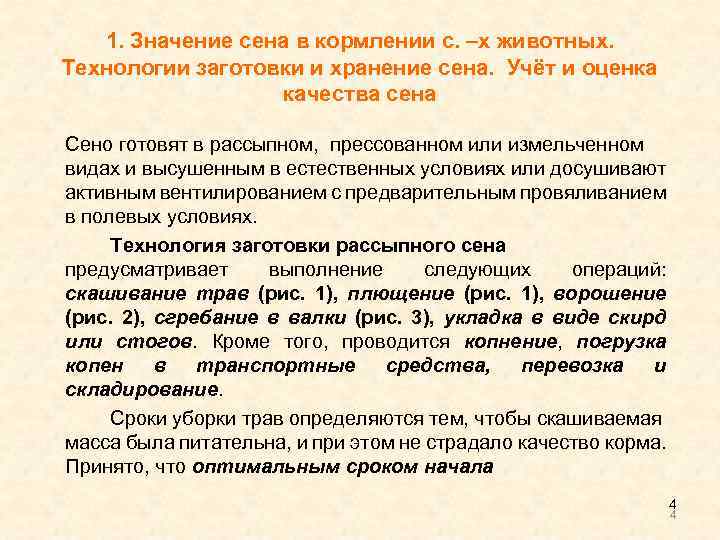 Заготовка сена и различные технологии заготовки