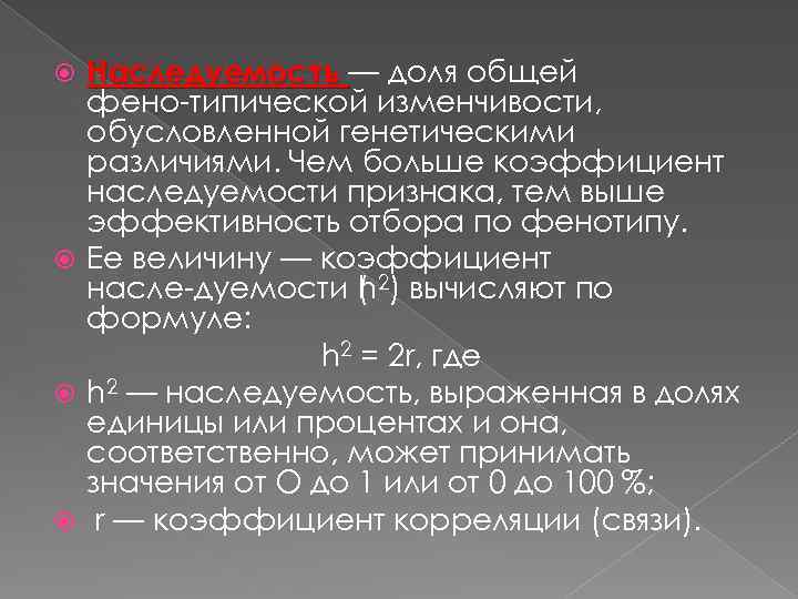 Наследуемость и развитие