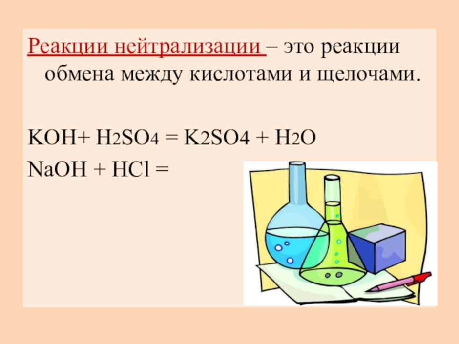 Реакция нейтрализации - химия 2023