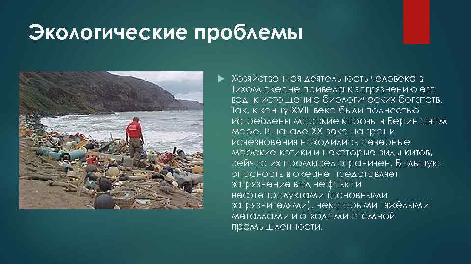 Экологические проблемы тихого океана презентация, доклад, проект