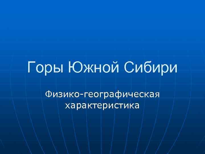 Горы южной сибири краткое описание. горы южной сибири, общая характеристика