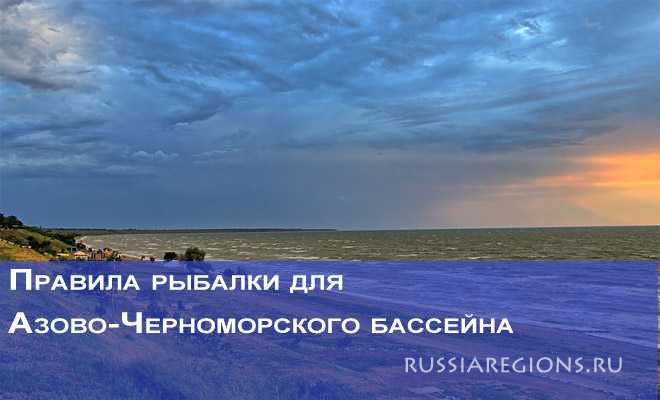 Правила рыболовства для азово-черноморского бассейна