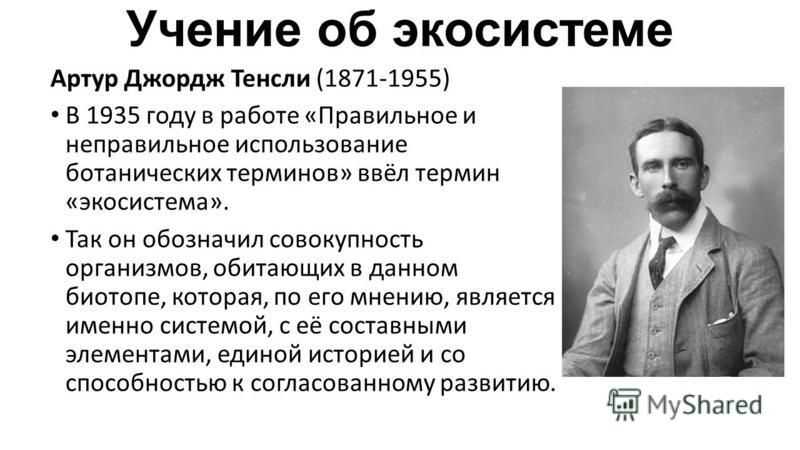 Уровни организации материи. а.тенсли, 1935 г. экосистема в.н. сукачев, 1940 г. биогеоценоз экологическая система – это единый природный комплекс, образованный. - презентация