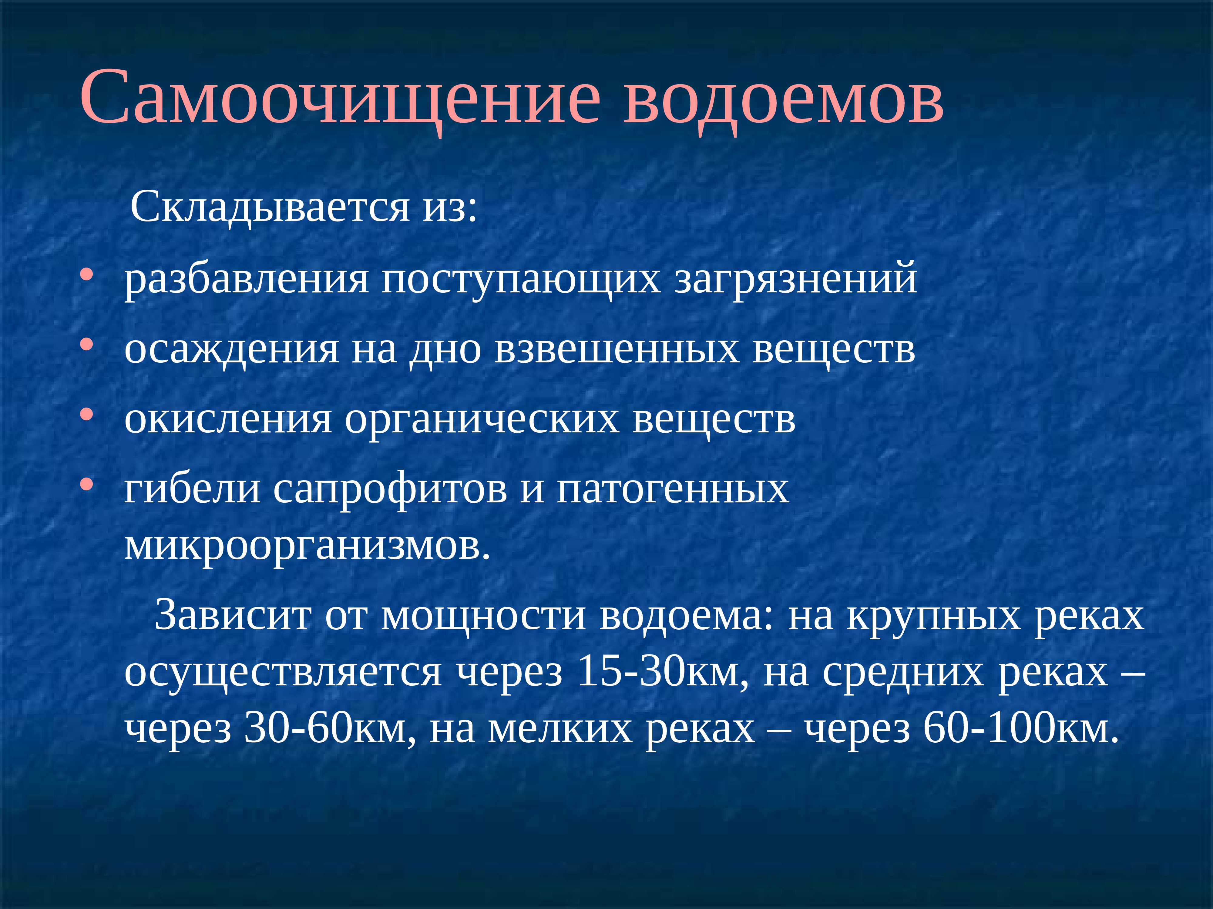 Презентация на тему: "способы очистки воды от микробов. какие существуют способы очистки воды в природе. самоочищение водоемов обусловливается рядом факторов. условно их можно.". скачать бесплатно и без регистрации.