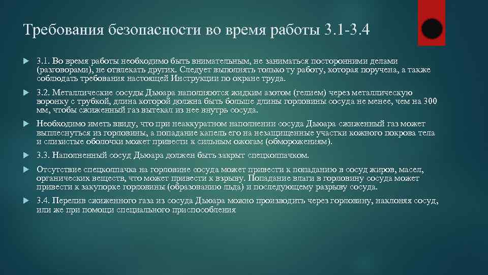 Безопасность при обращении с жидкими криогенными продуктами. правила эксплуатации криожидкости (жидкий азот), сосудов, переливных устройств и крионаборов изучить правила работы с сосудами дьюара