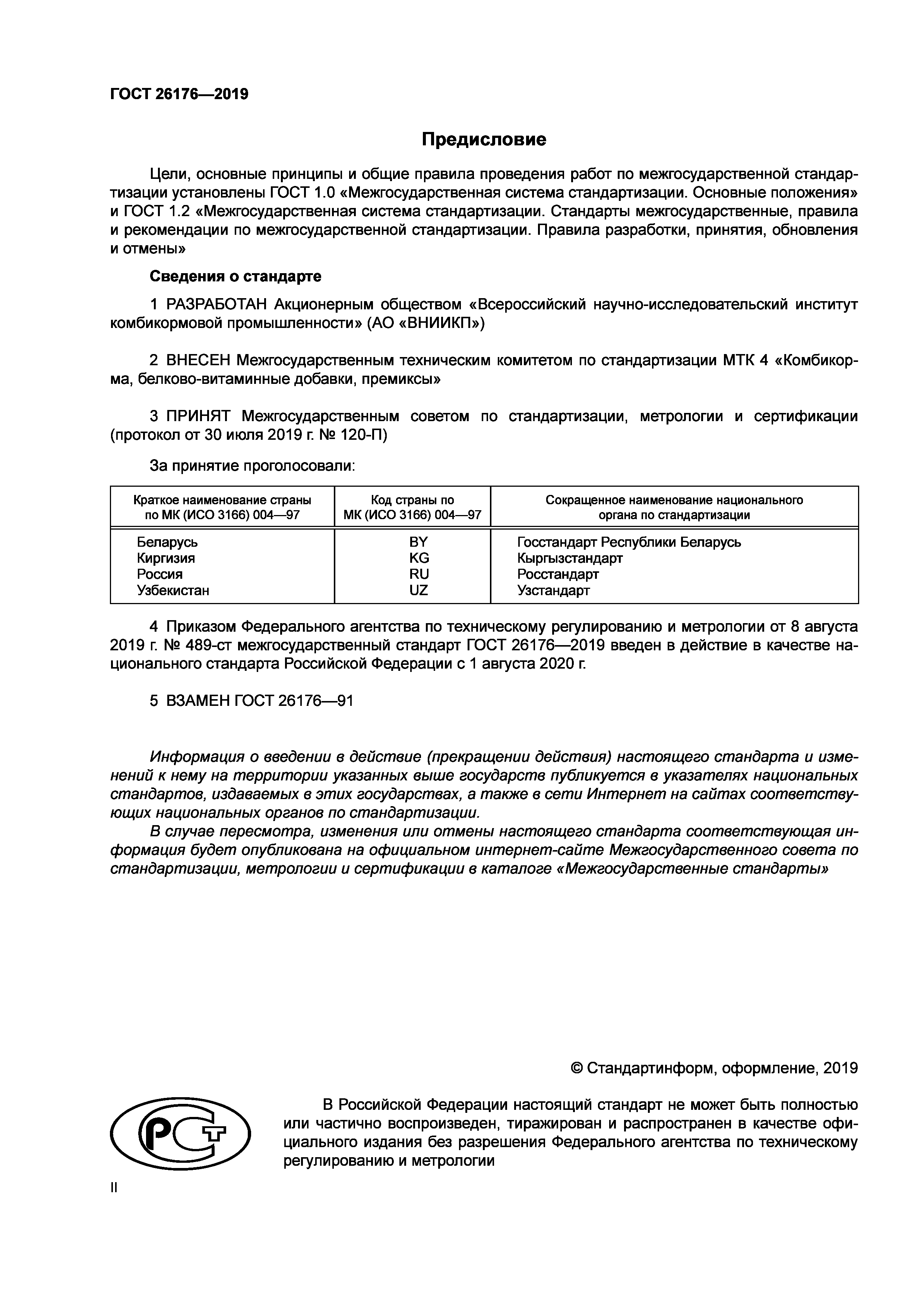 Хранение комбикормов. ветеринарно-санитарные правила к организациям для хранения и реализации кормов и кормовых добавок для непродуктивных животных, в том числе рыб