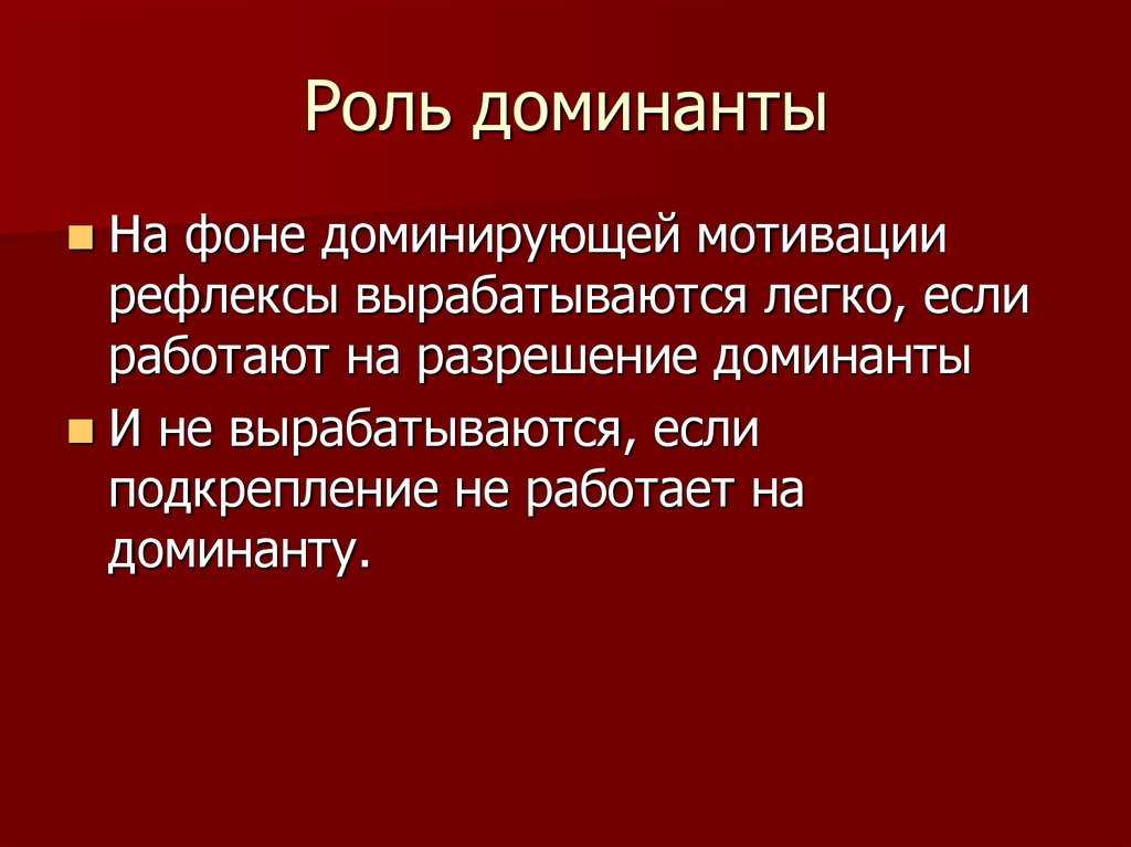 Доминанта и условный рефлекс