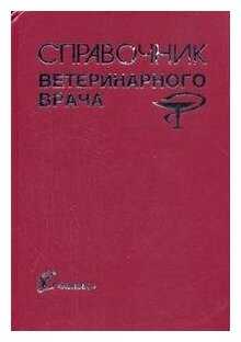 Инфекционные и незаразные болезни пушных зверей и кроликов - герасимчик в.а. - 2011 год