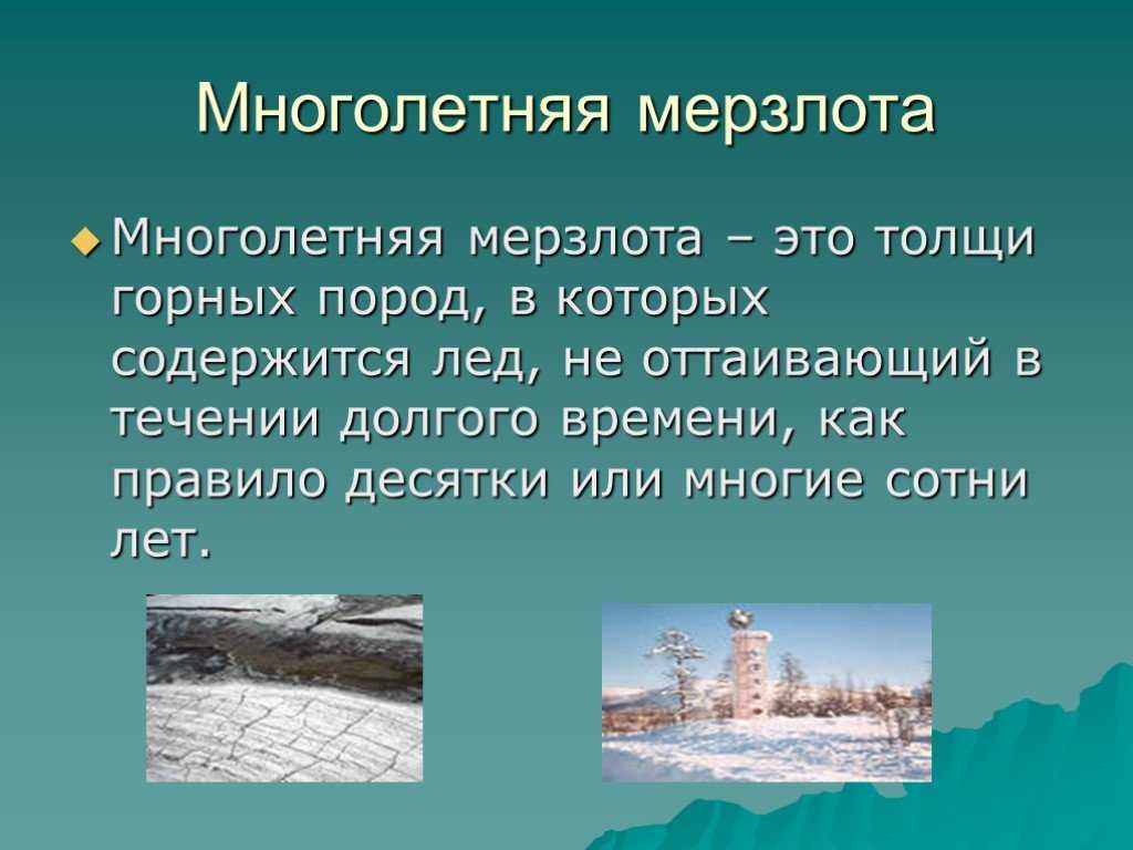 Территория вечной мерзлоты в россии: особенности и значение