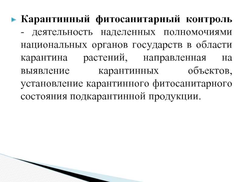 Что такое карантин растений и его виды