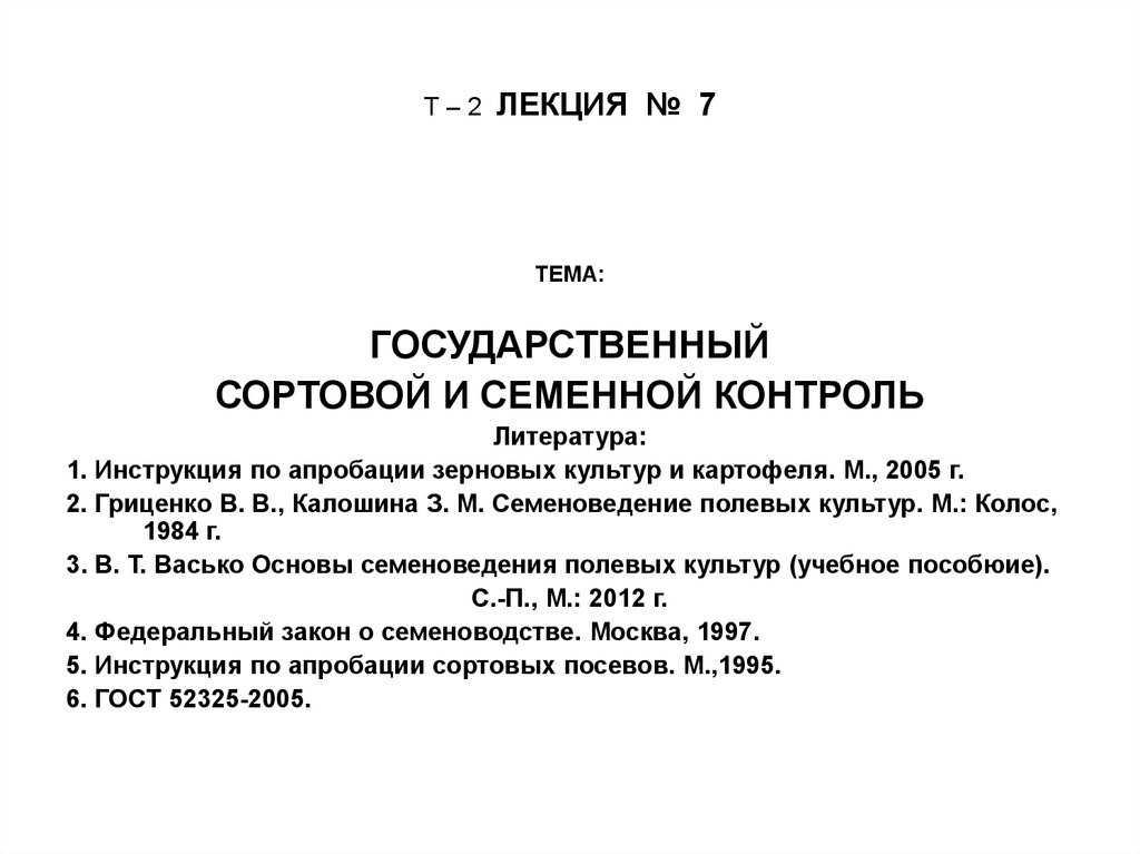 О качестве семян