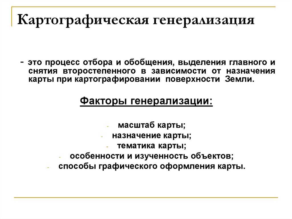 Генерализация географической основы: принципы и значение