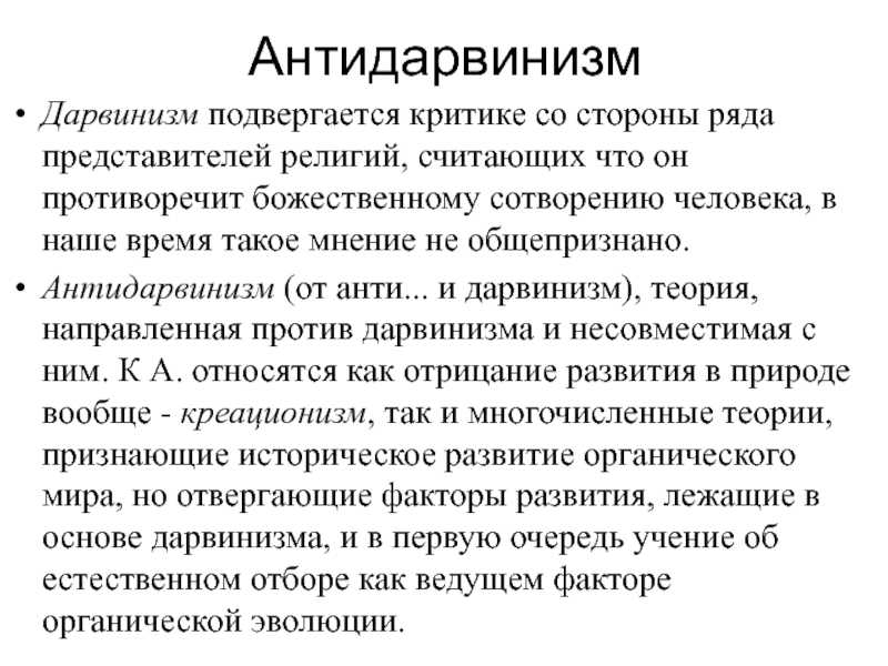 Антидарвинизм и теория эволюции дарвина презентация, доклад, проект на тему