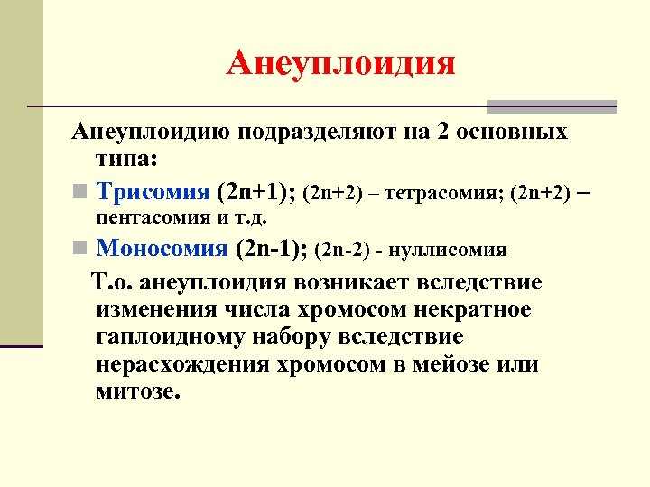 Гетероплоидия: определение, причины, формы и виды, генные, хромосомные, геномные мутации