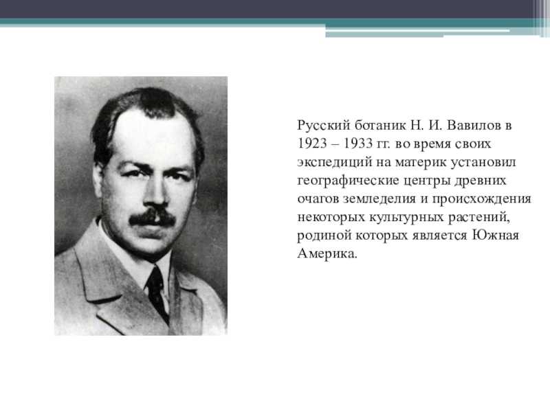 Николай иванович вавилов (1887-1943)