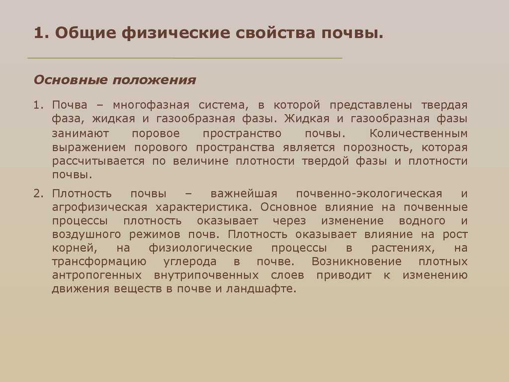 Воздушный режим и свойства почвы, условия газообмена и пути воздействия