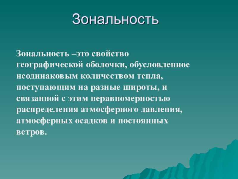 Природная зональность