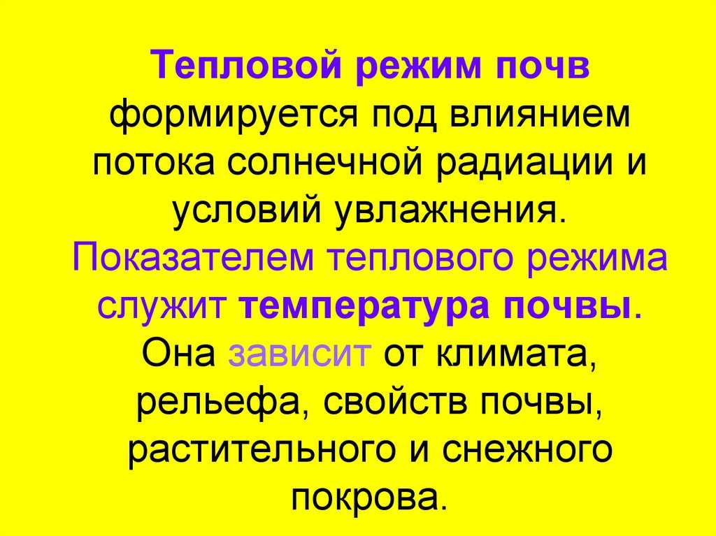 Презентация на тему температура почв. тепловой режим почв