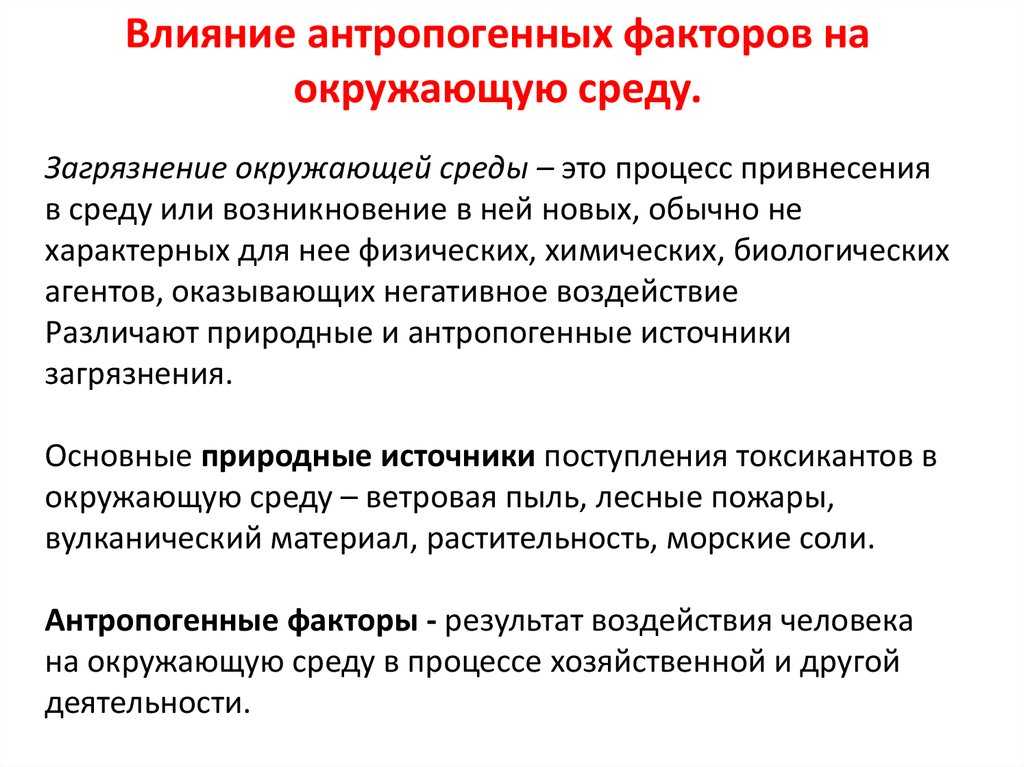 Антропогенные факторы среды и их влияние