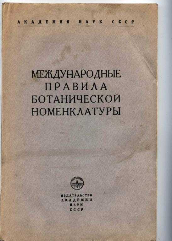 Международный кодекс ботанической номенклатуры презентация, доклад, проект