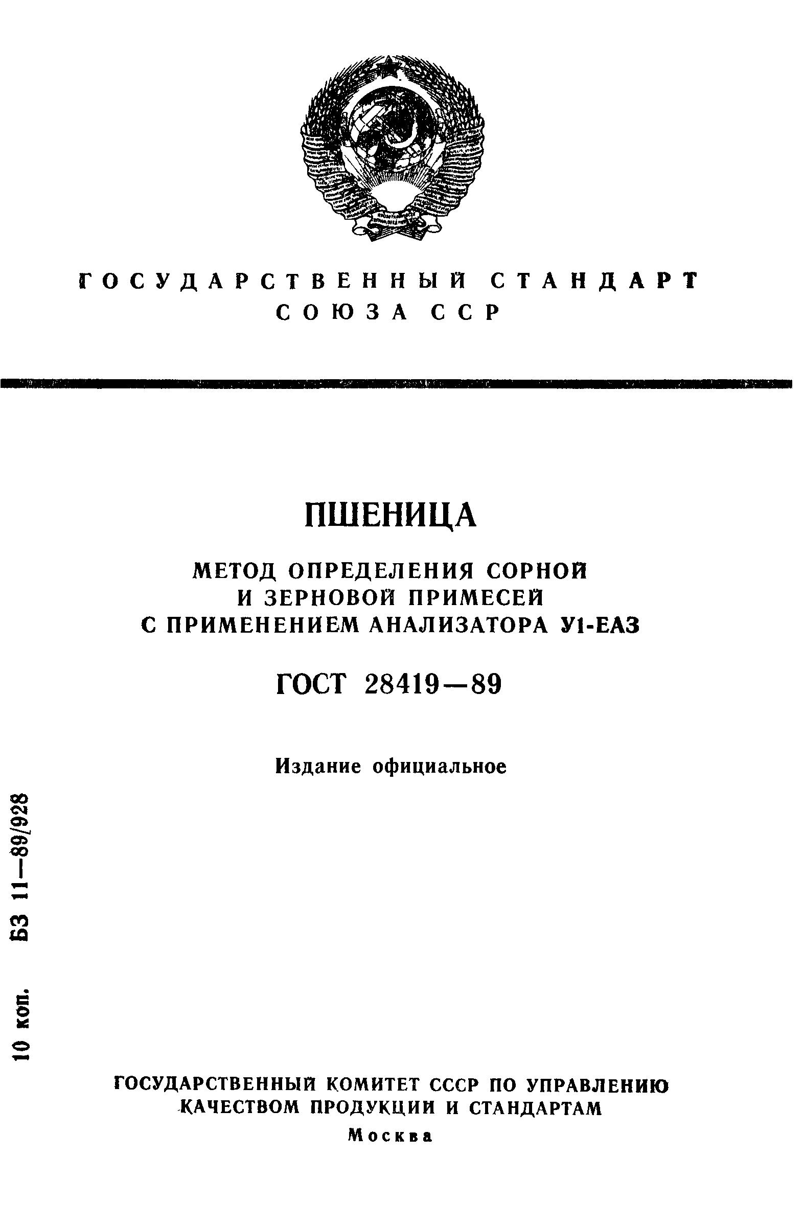 Зерно, определение сорной и зерновой примесей на анализаторе засоренности у1-еаз-м, гост 28419-97. товароведение.