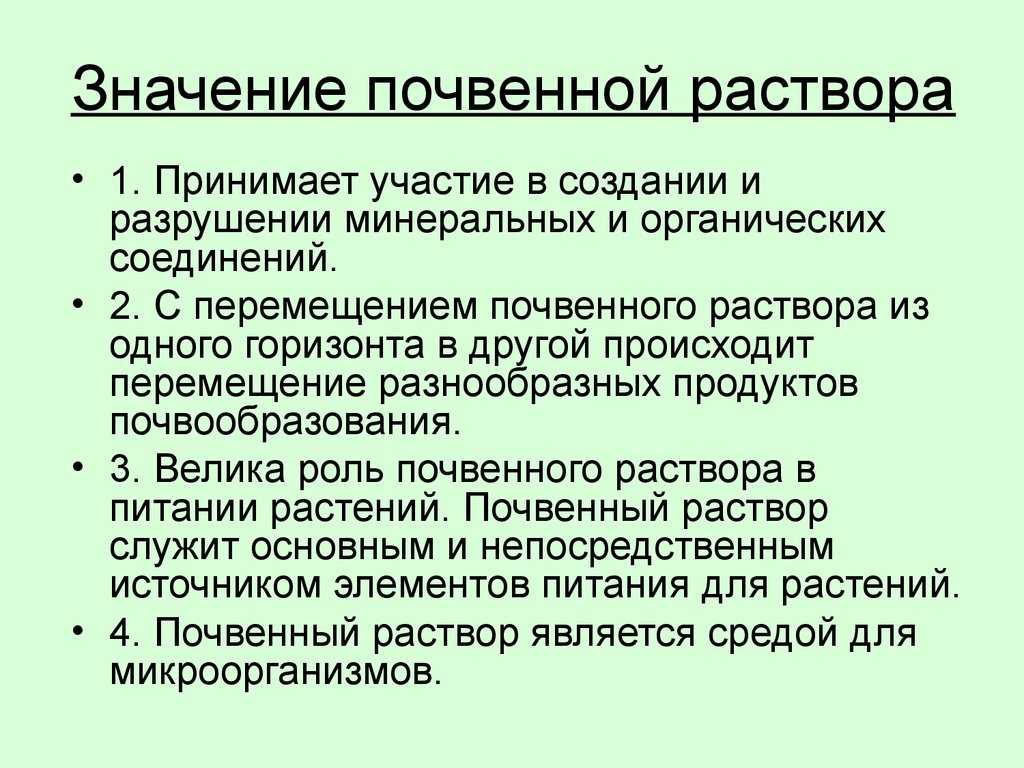 Жидкая фаза состава почвы