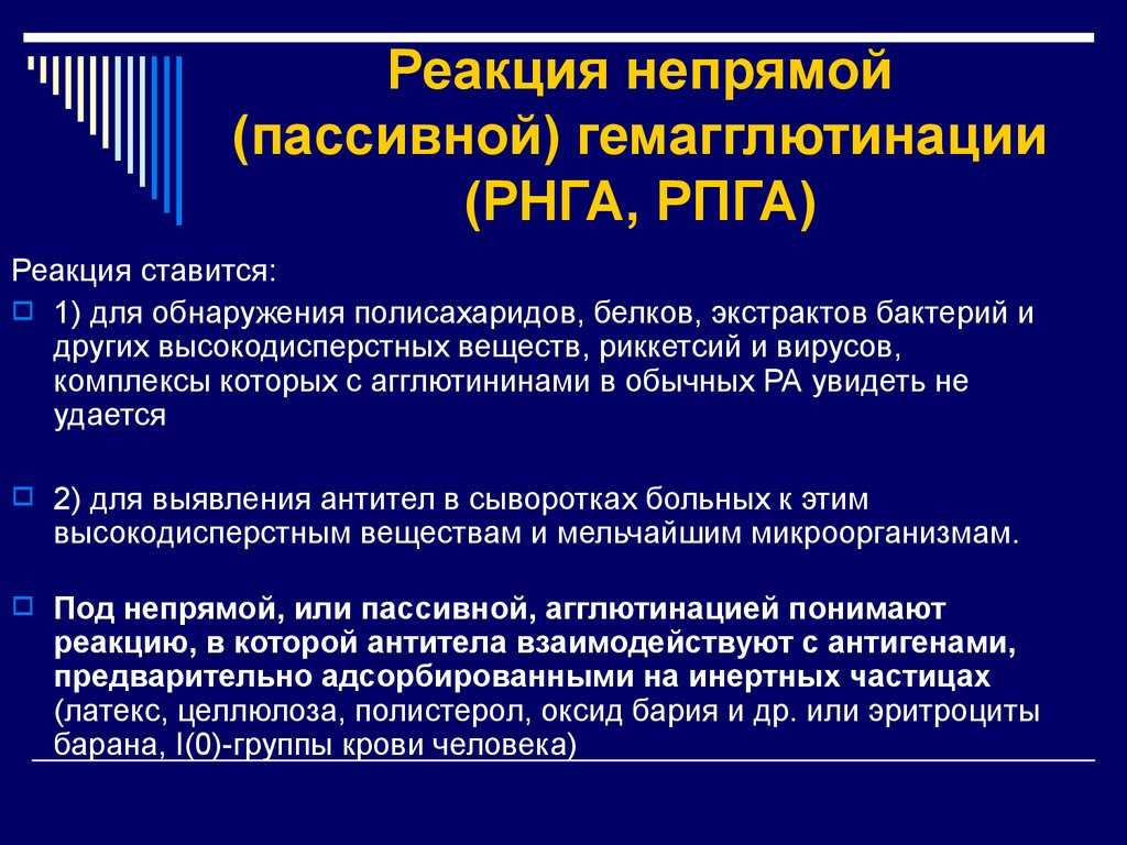 Анализ крови рпга: что это, исследование реакции пассивной гемагглютинации